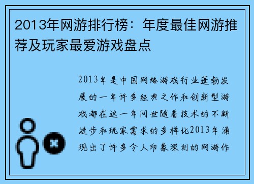 2013年网游排行榜：年度最佳网游推荐及玩家最爱游戏盘点