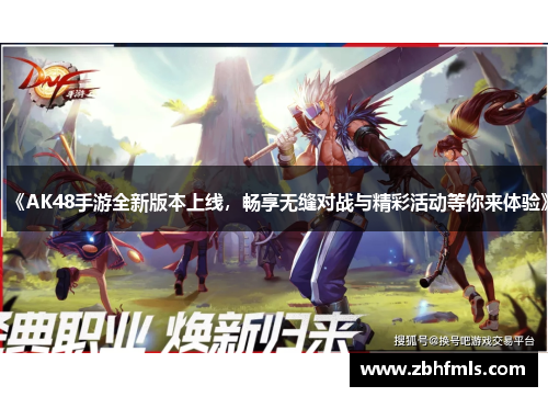 《AK48手游全新版本上线,畅享无缝对战与精彩活动等你来体验》 《AK48手游全新版本上线,畅享无缝对战与精彩活动等你来体验》