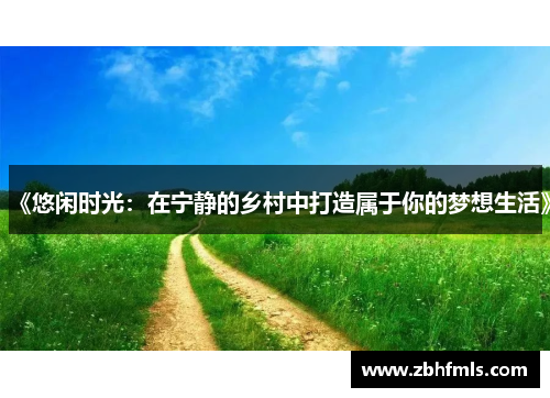 《悠闲时光：在宁静的乡村中打造属于你的梦想生活》