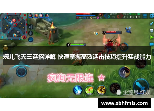 婉儿飞天三连招详解 快速掌握高效连击技巧提升实战能力 婉儿飞天三连招详解 快速掌握高效连击技巧提升实战能力
