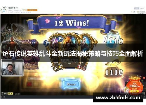 炉石传说英雄乱斗全新玩法揭秘策略与技巧全面解析