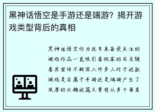黑神话悟空是手游还是端游?揭开游戏类型背后的真相 黑神话悟空是手游还是端游?揭开游戏类型背后的真相