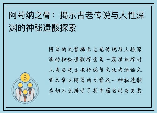 阿苟纳之骨：揭示古老传说与人性深渊的神秘遗骸探索