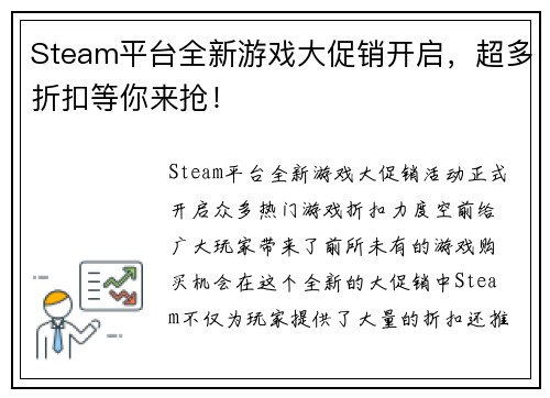 Steam平台全新游戏大促销开启，超多折扣等你来抢！