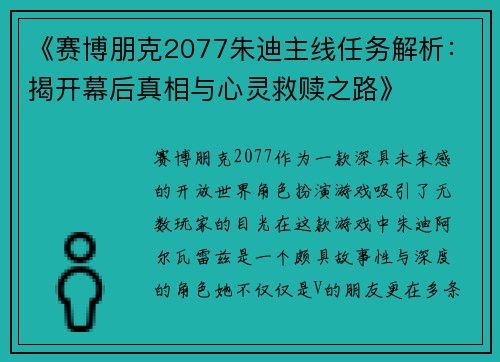 《赛博朋克2077朱迪主线任务解析:揭开幕后真相与心灵救赎之路》 《赛博朋克2077朱迪主线任务解析:揭开幕后真相与心灵救赎之路》