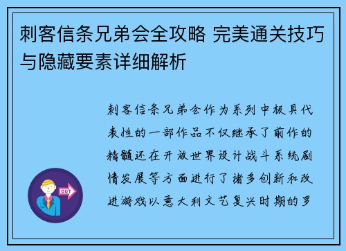 刺客信条兄弟会全攻略 完美通关技巧与隐藏要素详细解析