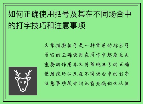 如何正确使用括号及其在不同场合中的打字技巧和注意事项