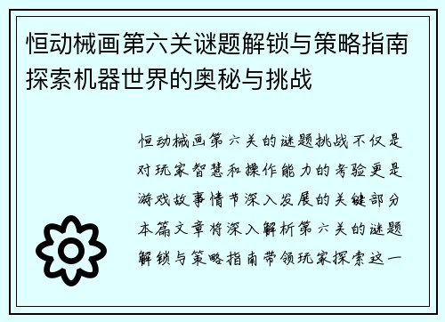 恒动械画第六关谜题解锁与策略指南探索机器世界的奥秘与挑战