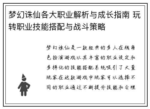 梦幻诛仙各大职业解析与成长指南 玩转职业技能搭配与战斗策略