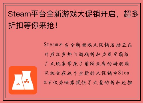 Steam平台全新游戏大促销开启，超多折扣等你来抢！