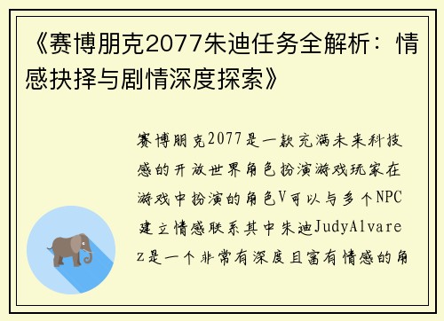 《赛博朋克2077朱迪任务全解析：情感抉择与剧情深度探索》