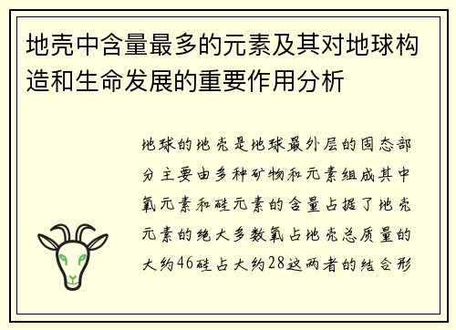 地壳中含量最多的元素及其对地球构造和生命发展的重要作用分析