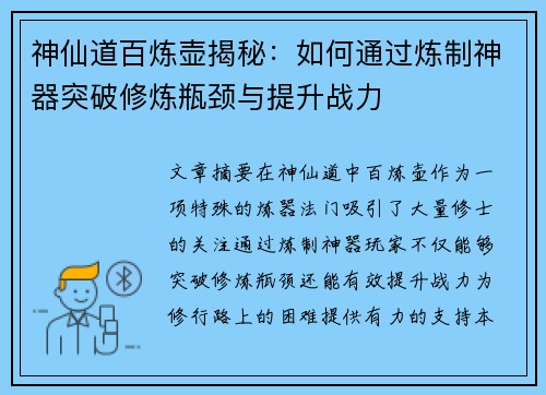 神仙道百炼壶揭秘：如何通过炼制神器突破修炼瓶颈与提升战力