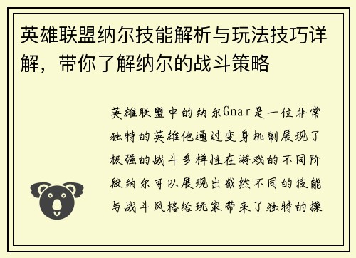 英雄联盟纳尔技能解析与玩法技巧详解，带你了解纳尔的战斗策略