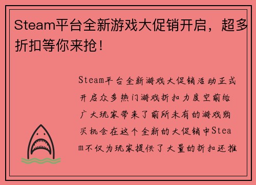 Steam平台全新游戏大促销开启，超多折扣等你来抢！