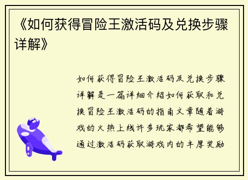 《如何获得冒险王激活码及兑换步骤详解》