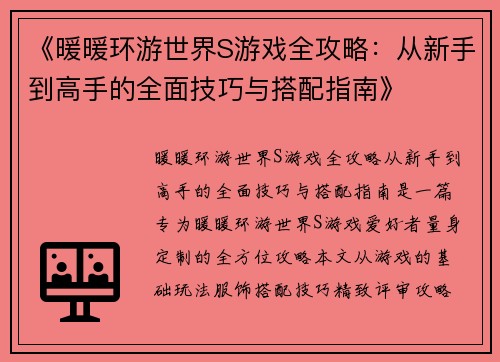 《暖暖环游世界S游戏全攻略：从新手到高手的全面技巧与搭配指南》