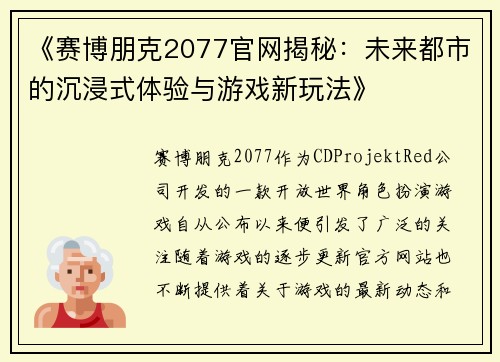 《赛博朋克2077官网揭秘：未来都市的沉浸式体验与游戏新玩法》