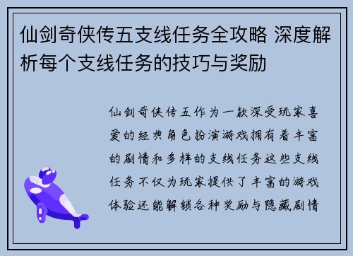 仙剑奇侠传五支线任务全攻略 深度解析每个支线任务的技巧与奖励