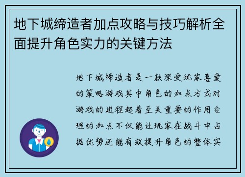 地下城缔造者加点攻略与技巧解析全面提升角色实力的关键方法
