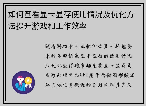 如何查看显卡显存使用情况及优化方法提升游戏和工作效率 如何查看显卡显存使用情况及优化方法提升游戏和工作效率