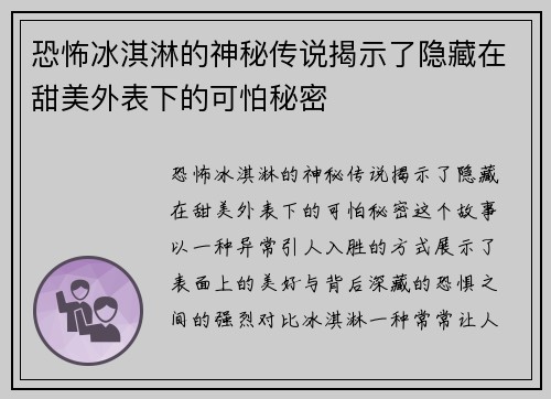 恐怖冰淇淋的神秘传说揭示了隐藏在甜美外表下的可怕秘密 恐怖冰淇淋的神秘传说揭示了隐藏在甜美外表下的可怕秘密