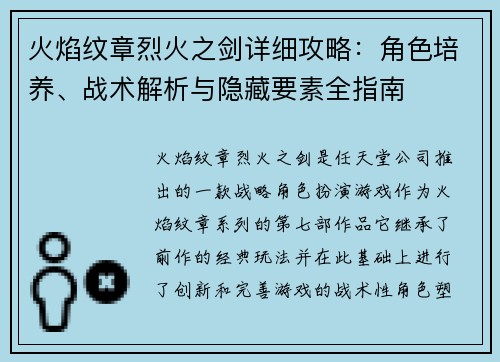 火焰纹章烈火之剑详细攻略：角色培养、战术解析与隐藏要素全指南