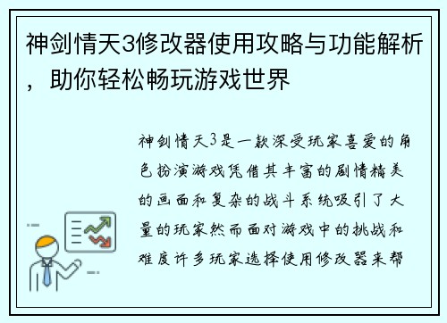 神剑情天3修改器使用攻略与功能解析，助你轻松畅玩游戏世界