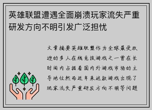 英雄联盟遭遇全面崩溃玩家流失严重研发方向不明引发广泛担忧