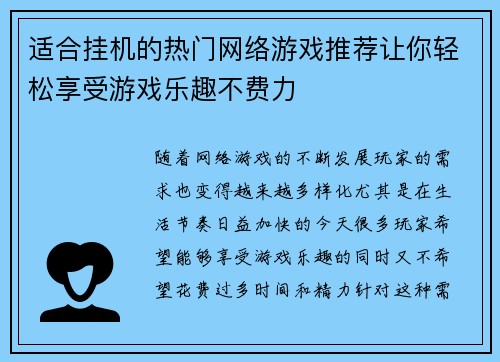 适合挂机的热门网络游戏推荐让你轻松享受游戏乐趣不费力