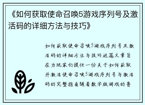 《如何获取使命召唤5游戏序列号及激活码的详细方法与技巧》