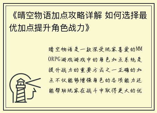 《晴空物语加点攻略详解 如何选择最优加点提升角色战力》 《晴空物语加点攻略详解 如何选择最优加点提升角色战力》