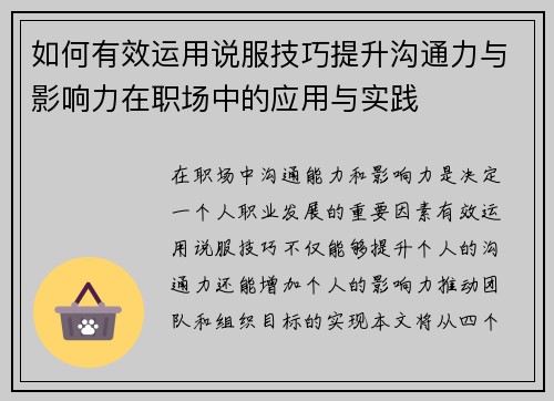 如何有效运用说服技巧提升沟通力与影响力在职场中的应用与实践 如何有效运用说服技巧提升沟通力与影响力在职场中的应用与实践