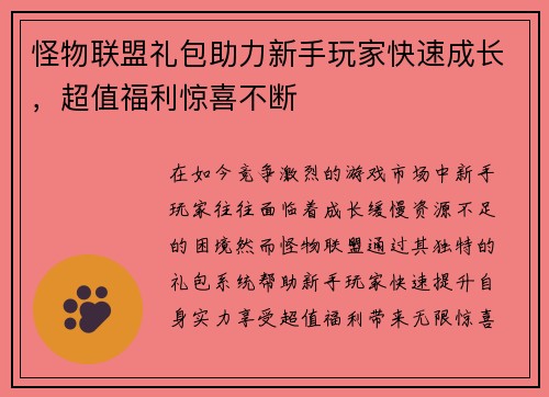 怪物联盟礼包助力新手玩家快速成长,超值福利惊喜不断 怪物联盟礼包助力新手玩家快速成长,超值福利惊喜不断
