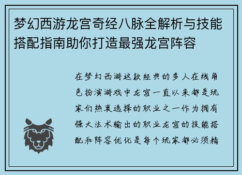 梦幻西游龙宫奇经八脉全解析与技能搭配指南助你打造最强龙宫阵容 梦幻西游龙宫奇经八脉全解析与技能搭配指南助你打造最强龙宫阵容