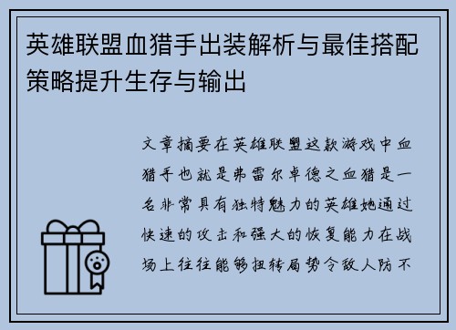 英雄联盟血猎手出装解析与最佳搭配策略提升生存与输出 英雄联盟血猎手出装解析与最佳搭配策略提升生存与输出