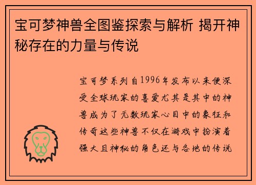 宝可梦神兽全图鉴探索与解析 揭开神秘存在的力量与传说