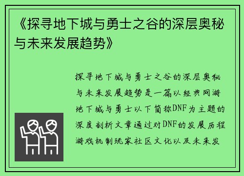 《探寻地下城与勇士之谷的深层奥秘与未来发展趋势》 《探寻地下城与勇士之谷的深层奥秘与未来发展趋势》