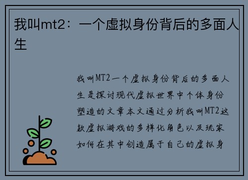 我叫mt2：一个虚拟身份背后的多面人生