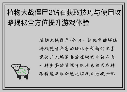 植物大战僵尸2钻石获取技巧与使用攻略揭秘全方位提升游戏体验