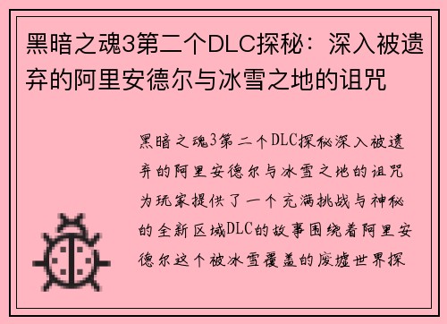黑暗之魂3第二个DLC探秘：深入被遗弃的阿里安德尔与冰雪之地的诅咒