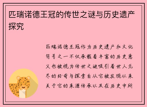 匹瑞诺德王冠的传世之谜与历史遗产探究