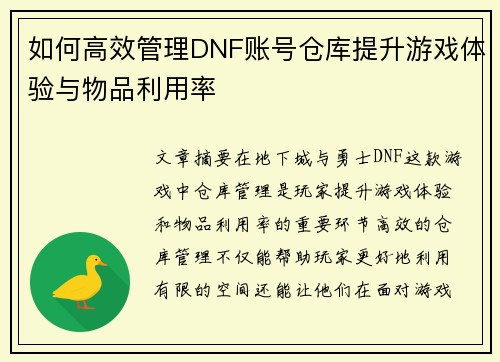如何高效管理DNF账号仓库提升游戏体验与物品利用率