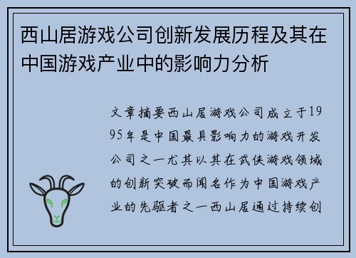 西山居游戏公司创新发展历程及其在中国游戏产业中的影响力分析