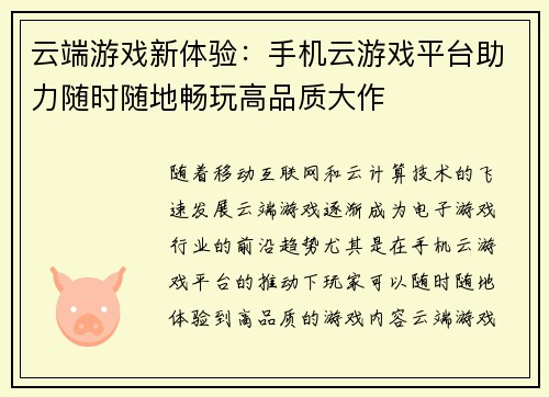 云端游戏新体验：手机云游戏平台助力随时随地畅玩高品质大作