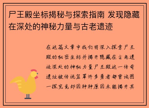 尸王殿坐标揭秘与探索指南 发现隐藏在深处的神秘力量与古老遗迹