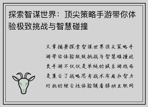 探索智谋世界：顶尖策略手游带你体验极致挑战与智慧碰撞