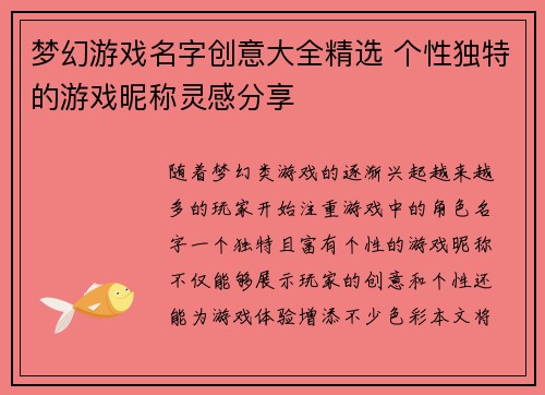 梦幻游戏名字创意大全精选 个性独特的游戏昵称灵感分享