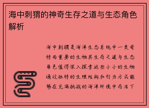 海中刺猬的神奇生存之道与生态角色解析
