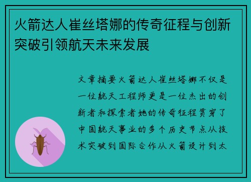 火箭达人崔丝塔娜的传奇征程与创新突破引领航天未来发展 火箭达人崔丝塔娜的传奇征程与创新突破引领航天未来发展